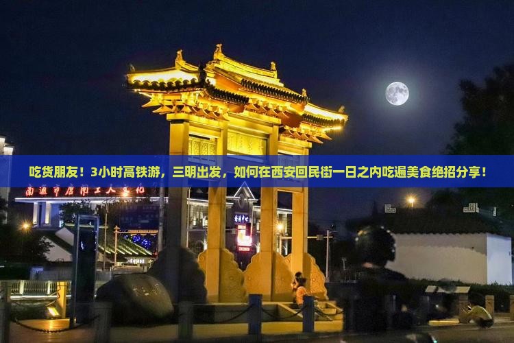 三明到西安回民街一日游