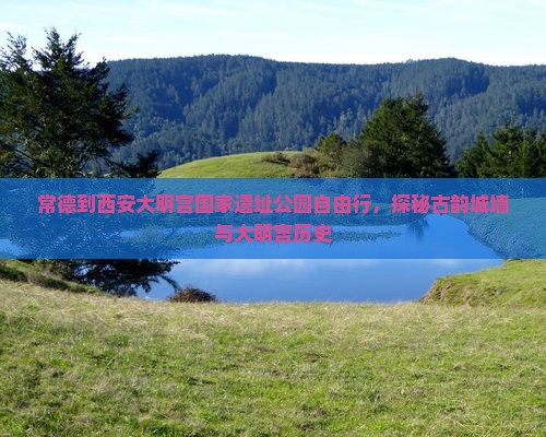 常德到西安大明宫国家遗址公园自由团