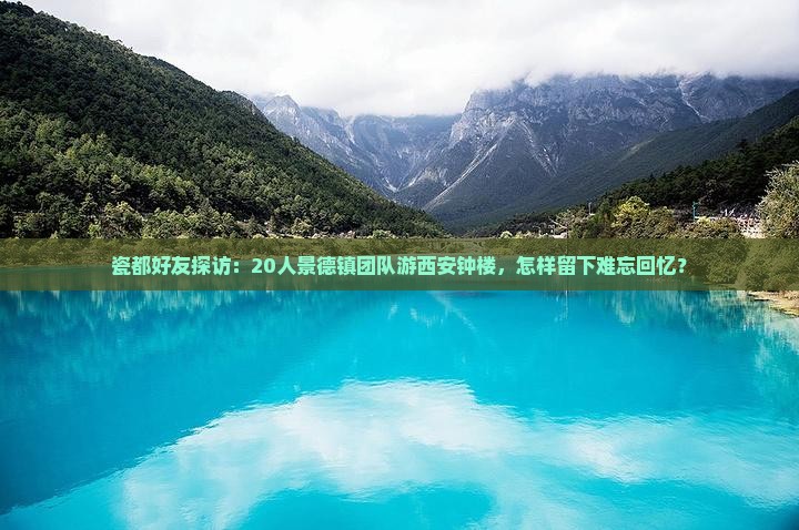 景德镇去西安钟楼大型旅游团