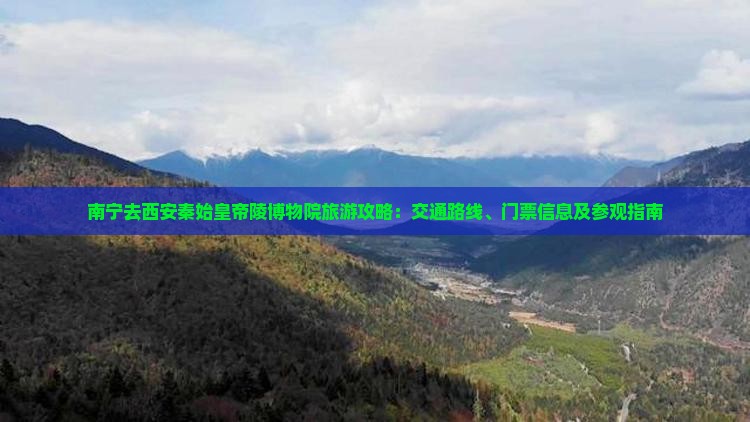 南宁去西安秦始皇帝陵博物院攻略