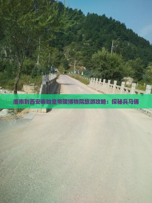 淮南到西安秦始皇帝陵博物院自由行