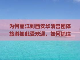 丽江到西安华清宫团体旅游