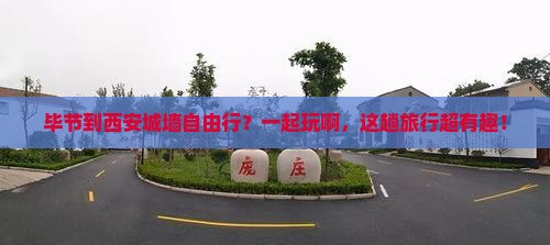 毕节去西安城墙自由团