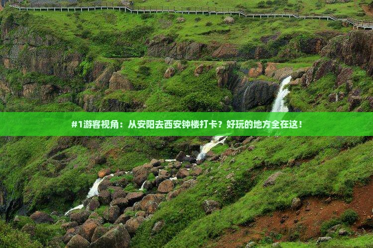 安阳到西安钟楼哪里玩