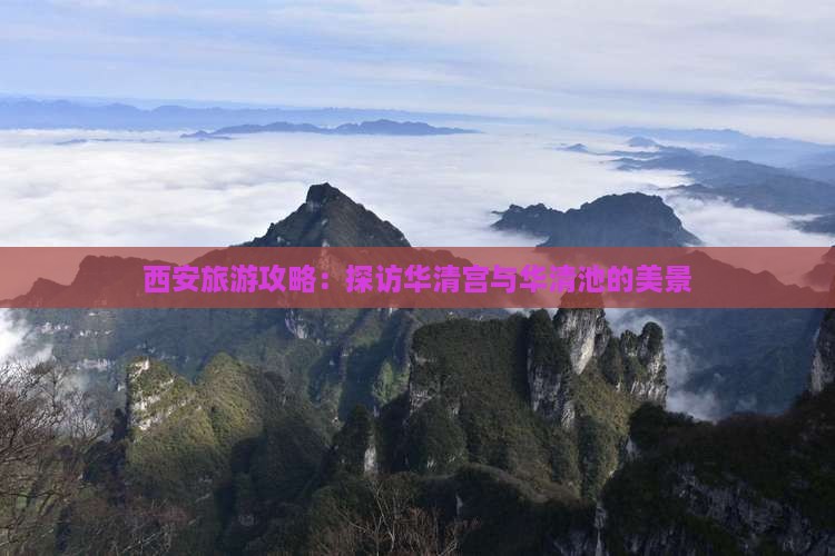 黔东南去西安华清宫景点
