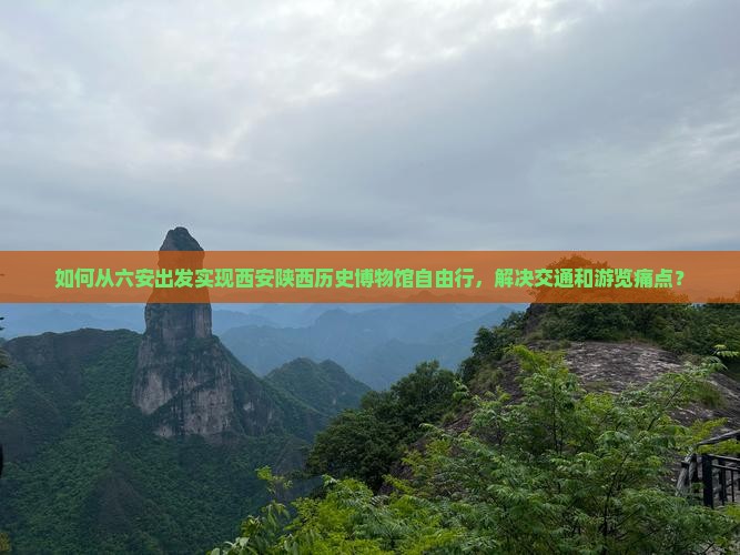 六安到西安陕西历史博物馆自由行