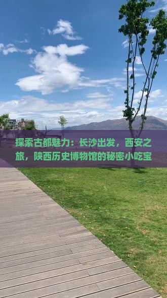 长沙去西安陕西历史博物馆旅游小吃