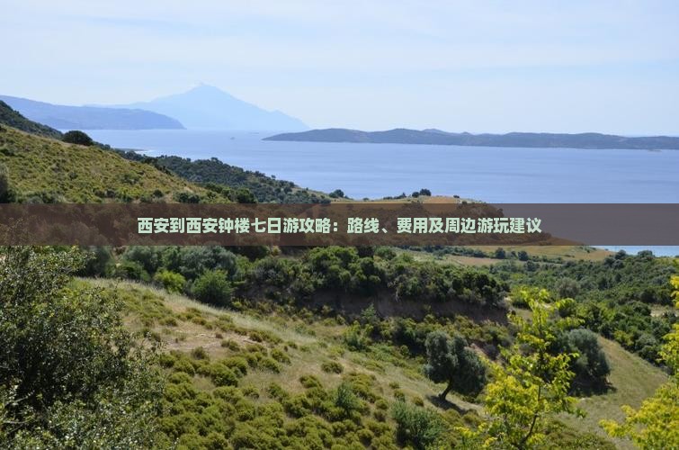 西安到西安钟楼七日游
