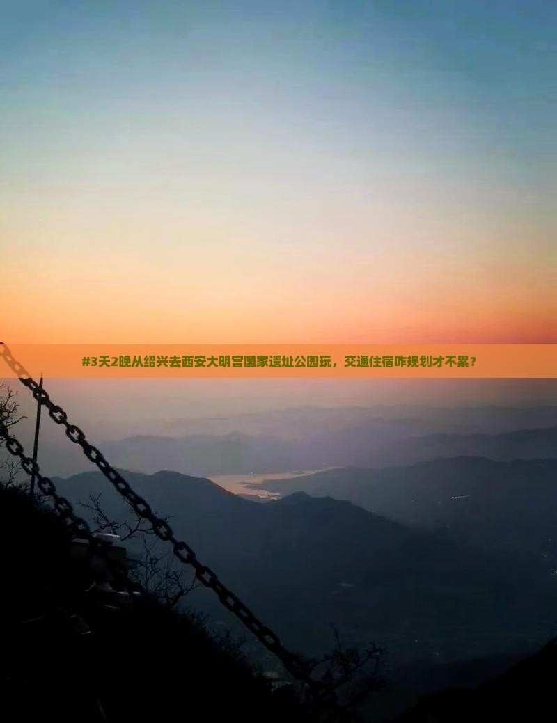 绍兴到西安大明宫国家遗址公园自由行