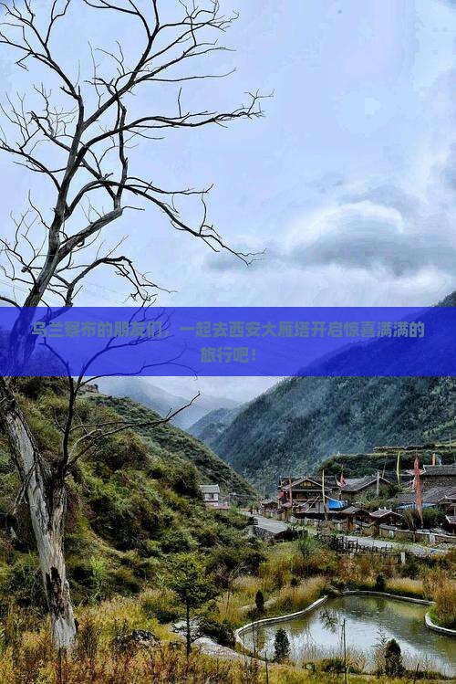 乌兰察布去西安大雁塔大型旅游团