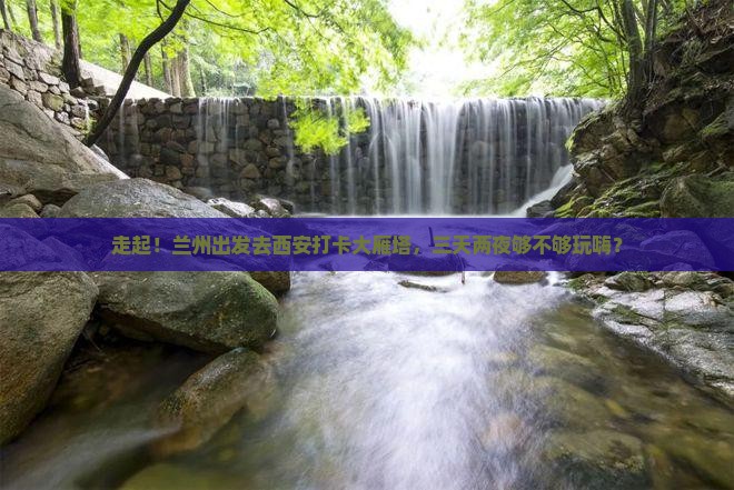 兰州去西安大雁塔三日游