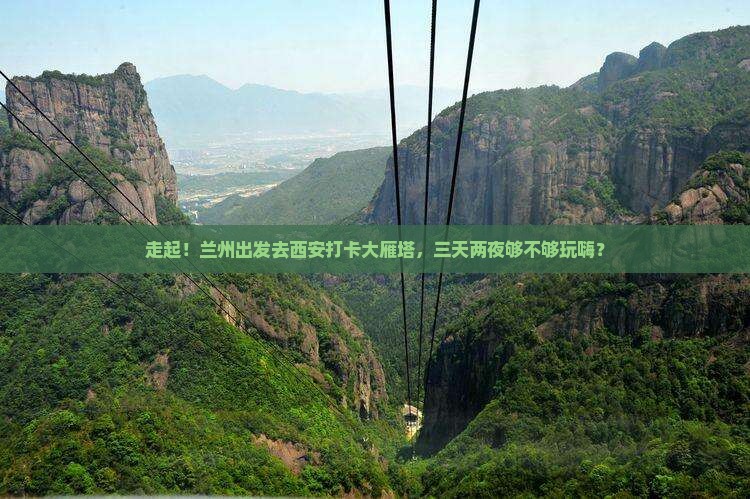 兰州去西安大雁塔三日游