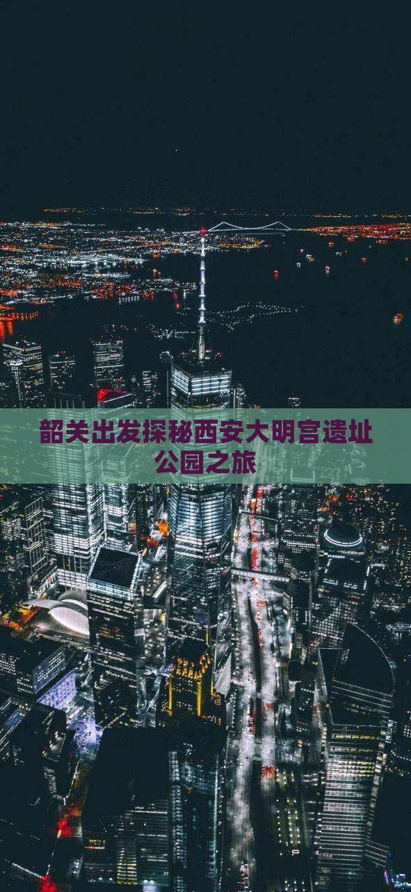 韶关到西安大明宫国家遗址公园个人游