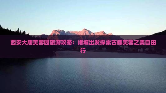 诸城到西安大唐芙蓉园自由行