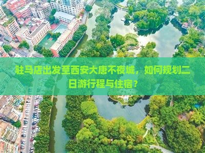 驻马店去西安大唐不夜城二日游
