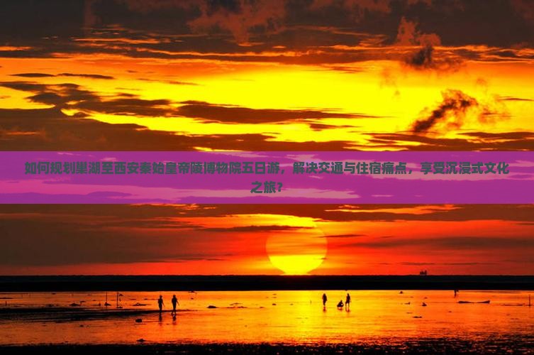巢湖去西安秦始皇帝陵博物院五日游