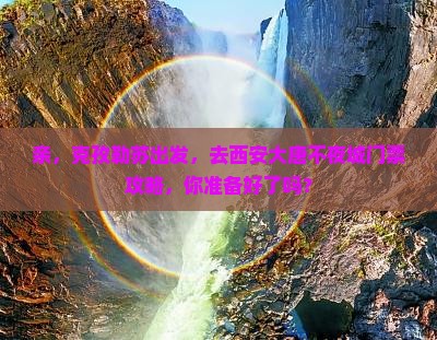 克孜勒苏去西安大唐不夜城门票