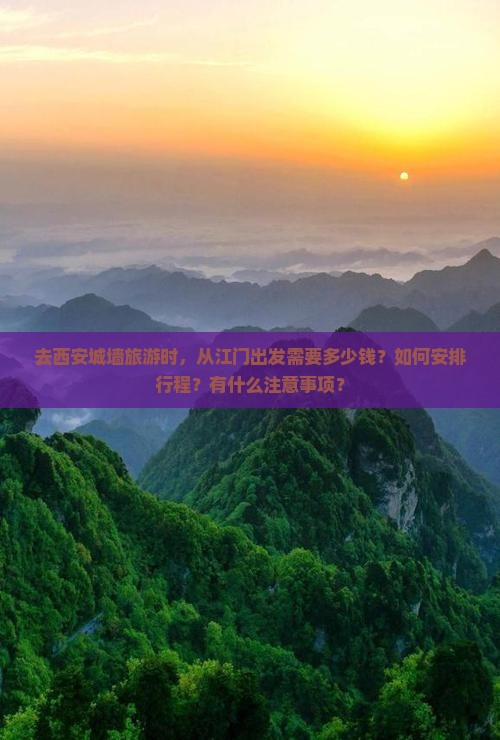 江门去西安城墙旅游