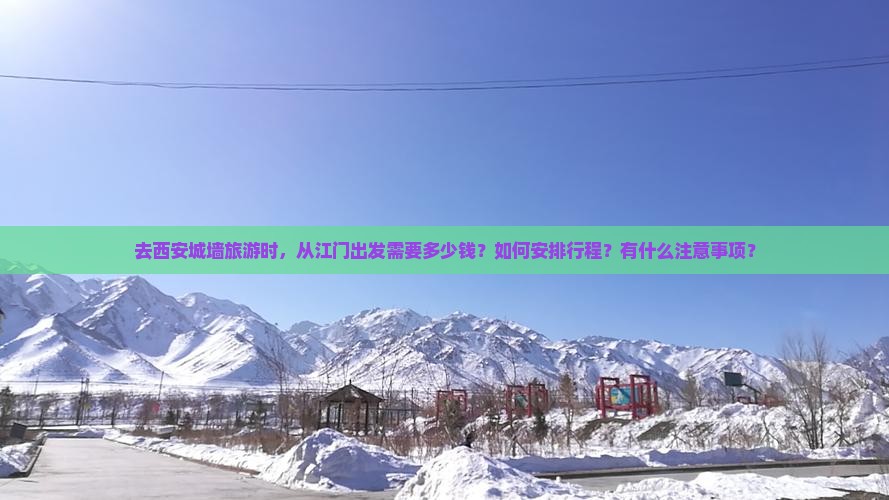 江门去西安城墙旅游