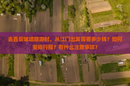 江门去西安城墙旅游