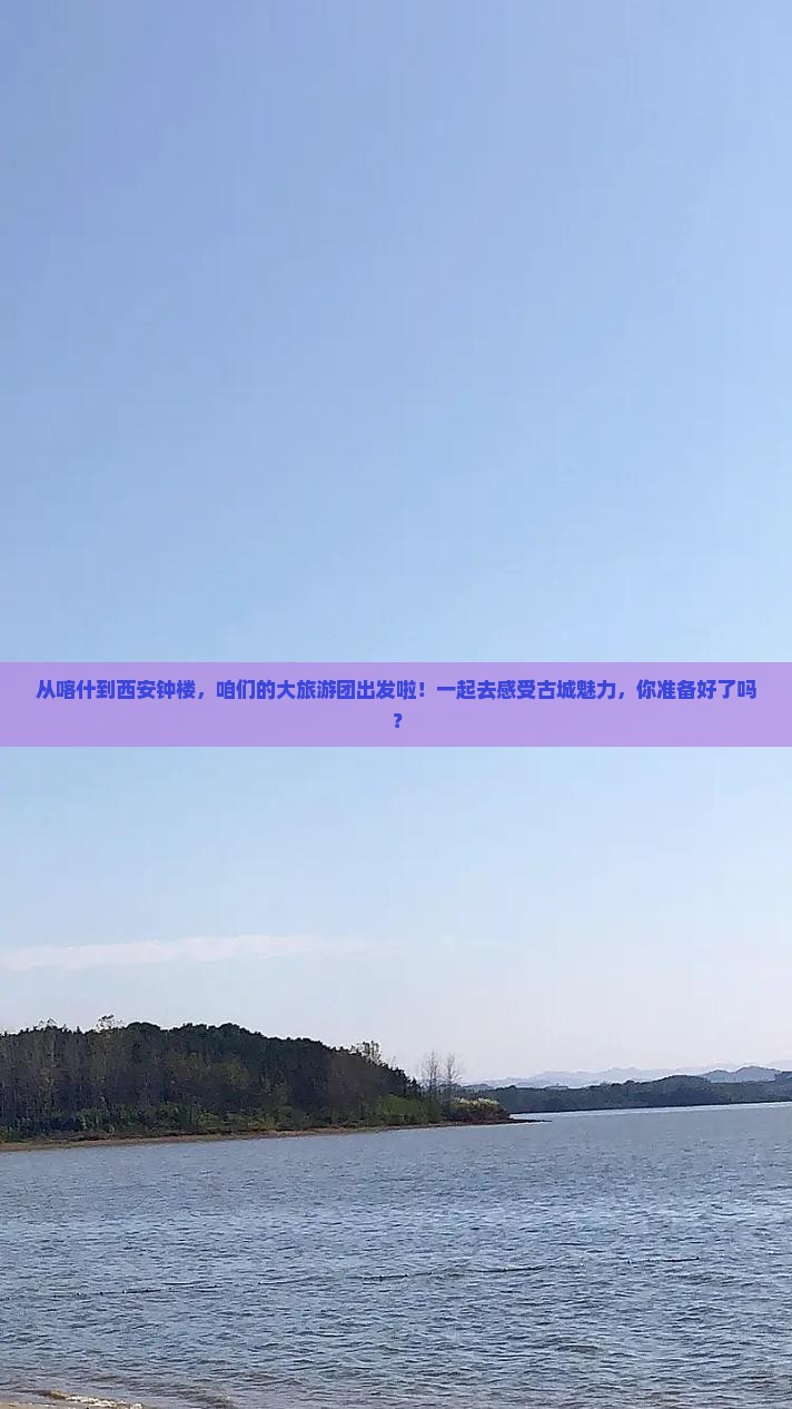 喀什去西安钟楼大型旅游团 喀什去西安钟楼大型旅游团