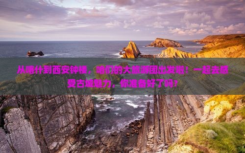 喀什去西安钟楼大型旅游团 喀什去西安钟楼大型旅游团