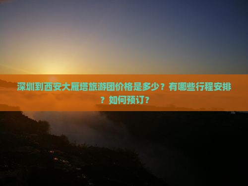 深圳到西安大雁塔大型旅游团