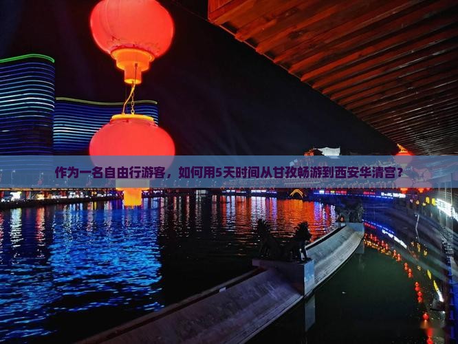甘孜去西安华清宫景点