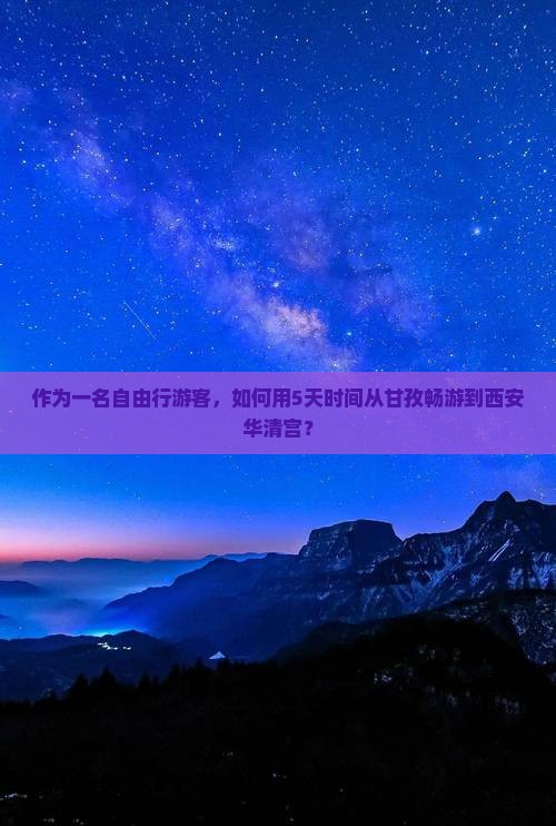 甘孜去西安华清宫景点