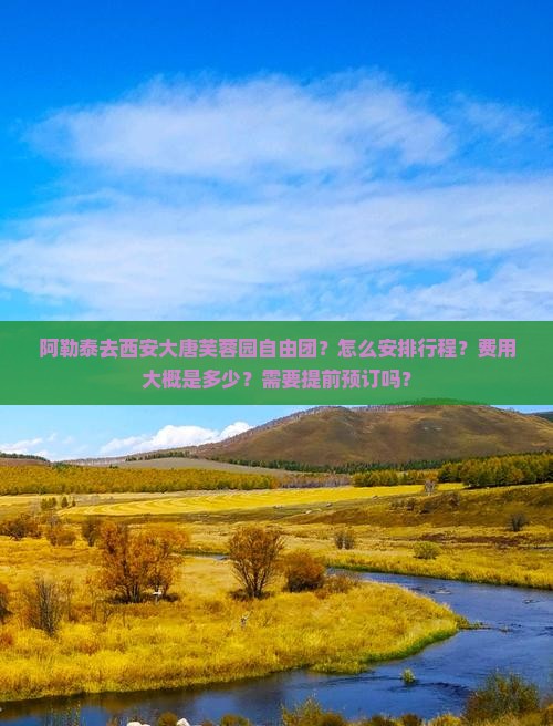 阿勒泰去西安大唐芙蓉园自由团