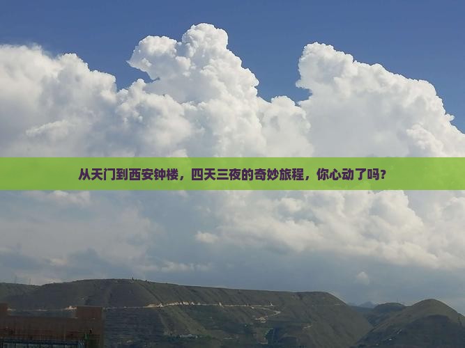 天门去西安钟楼四日游