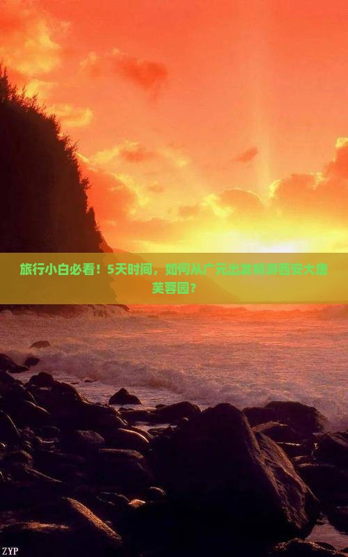 广元到西安大唐芙蓉园五日游