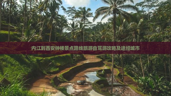 内江到西安钟楼景点