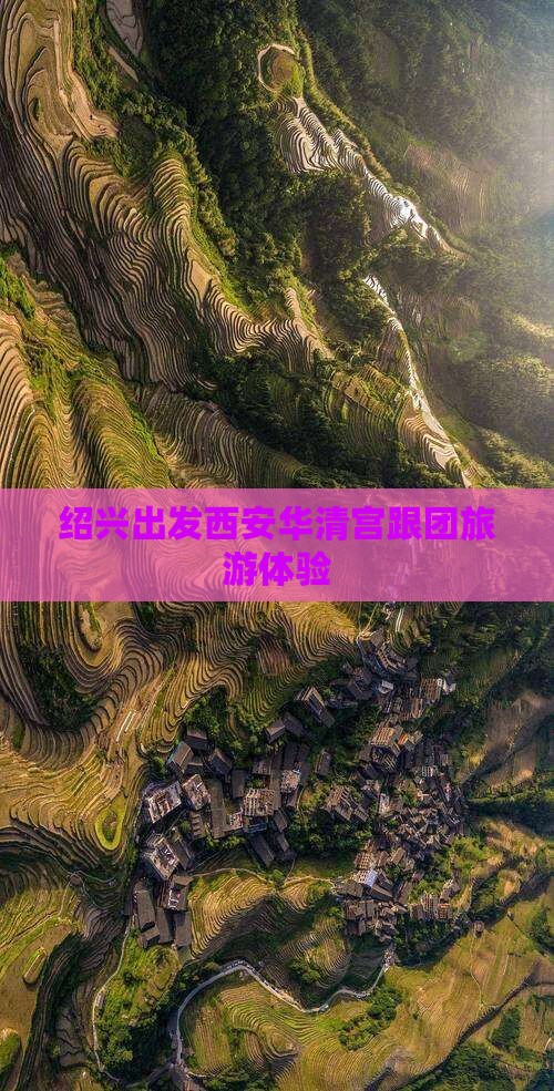 绍兴去西安华清宫团体旅游 绍兴去西安华清宫团体旅游