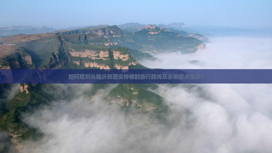 临沂到西安钟楼旅游