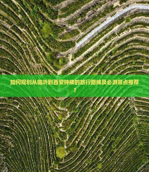 临沂到西安钟楼旅游