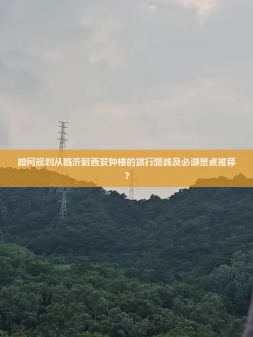 临沂到西安钟楼旅游