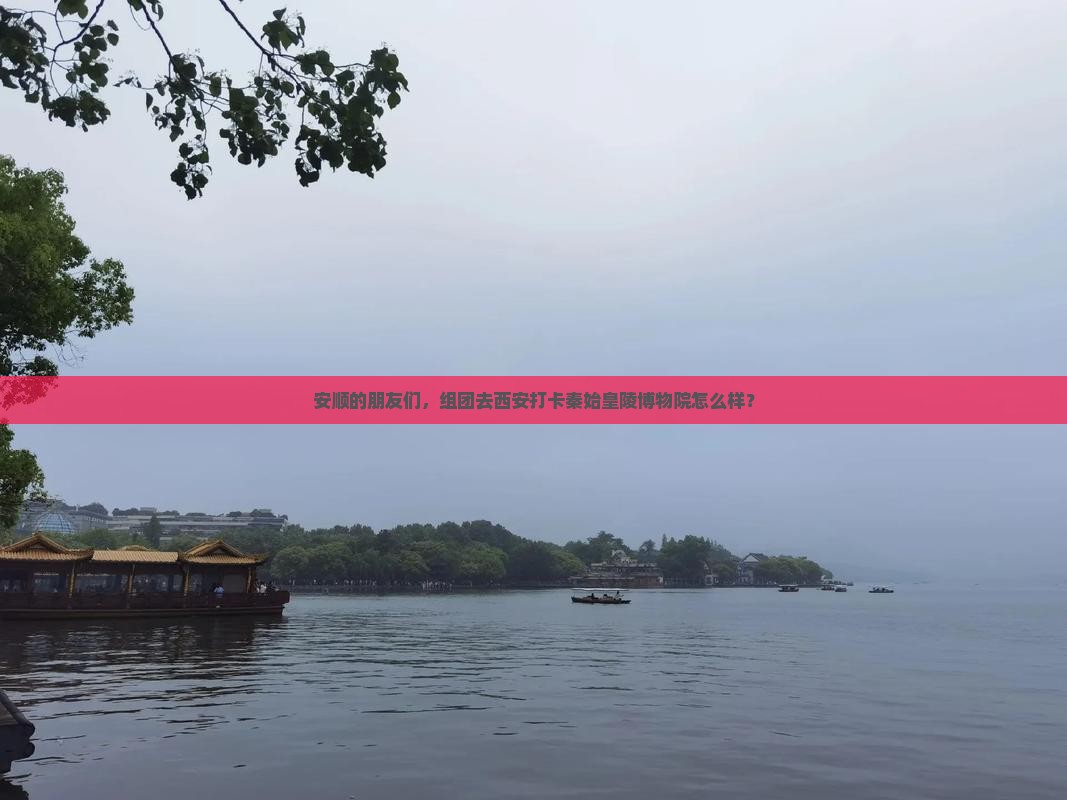 安顺到西安秦始皇帝陵博物院大型旅游团