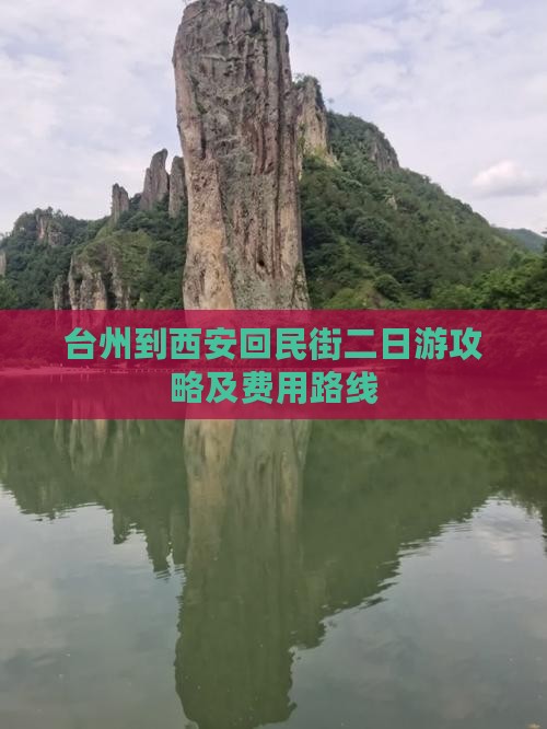 台州到西安回民街二日游
