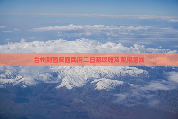 台州到西安回民街二日游