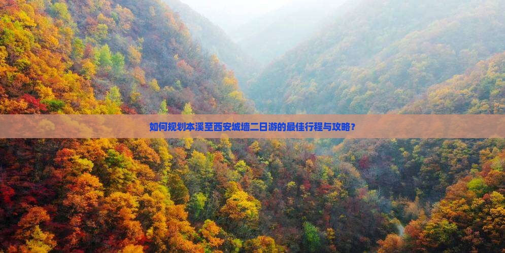 本溪到西安城墙二日游