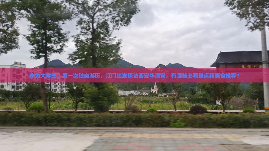 江门到西安华清宫旅游