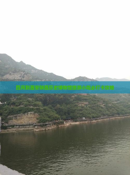 四月到西安陕西历史博物馆旅游小吃
