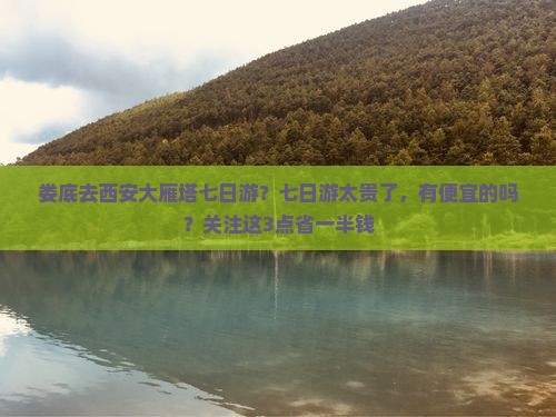 娄底去西安大雁塔七日游