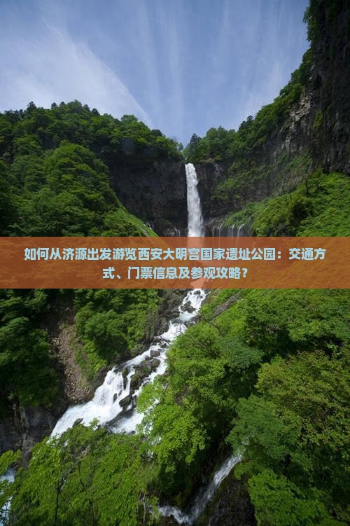济源去西安大明宫国家遗址公园攻略
