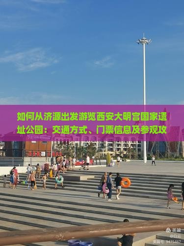 济源去西安大明宫国家遗址公园攻略