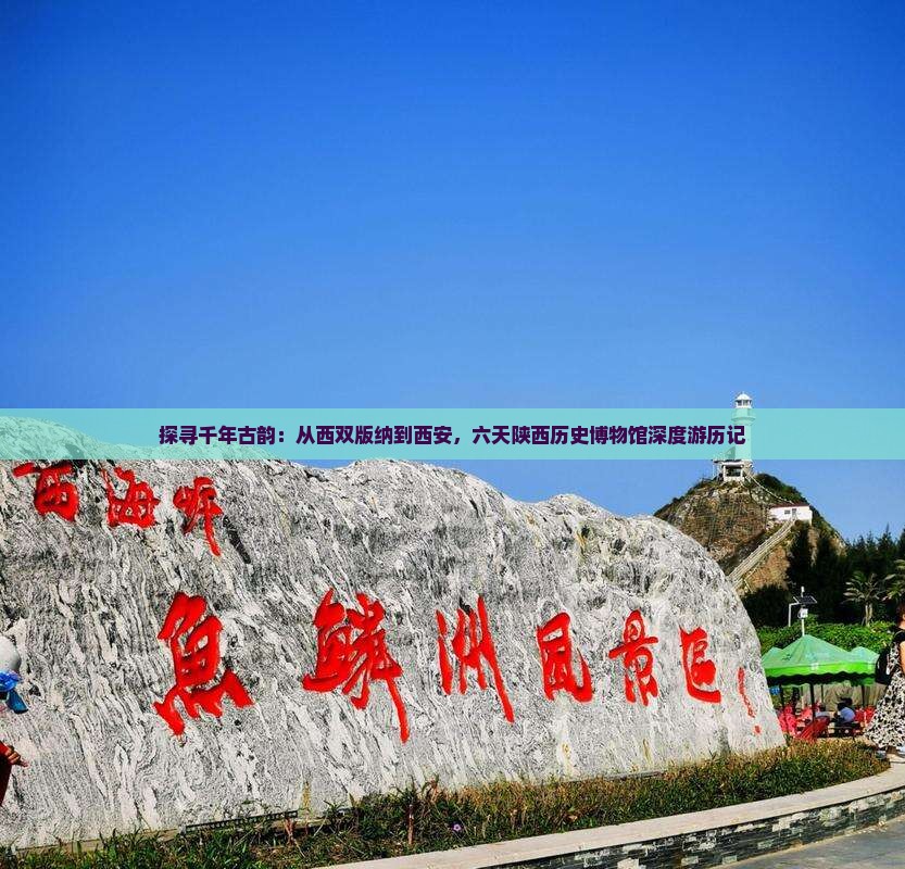 西双版纳去西安陕西历史博物馆六日游