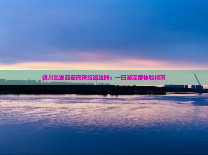 银川到西安大雁塔一日游