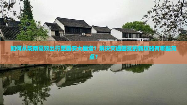 陇南去西安大雁塔攻略