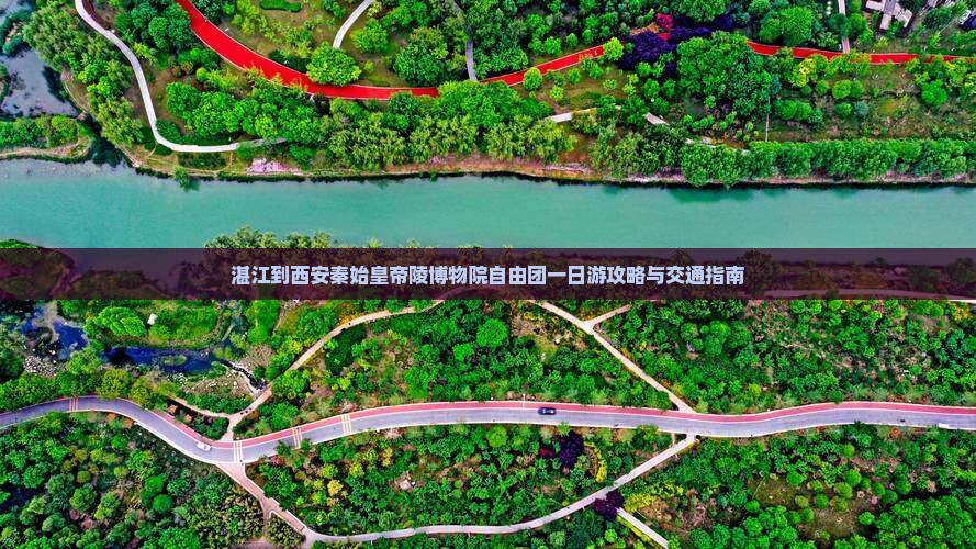 湛江到西安秦始皇帝陵博物院自由团